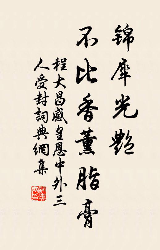 程大昌锦犀光艳，不比香薰脂膏书法作品欣赏