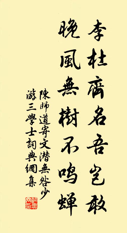 陈师道李杜齐名吾岂敢，晚风无树不鸣蝉书法作品欣赏