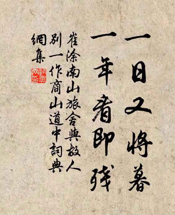 崔涂一日又将暮，一年看即残书法作品欣赏