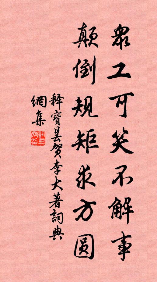 释宝昙众工可笑不解事，颠倒规矩求方圆书法作品欣赏