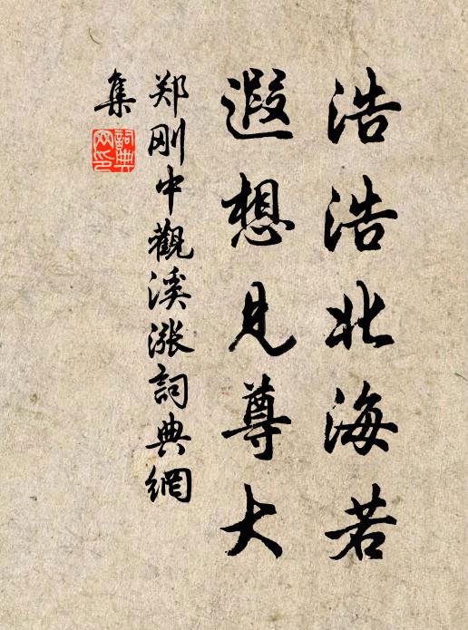 郑刚中浩浩北海若，遐想见尊大书法作品欣赏