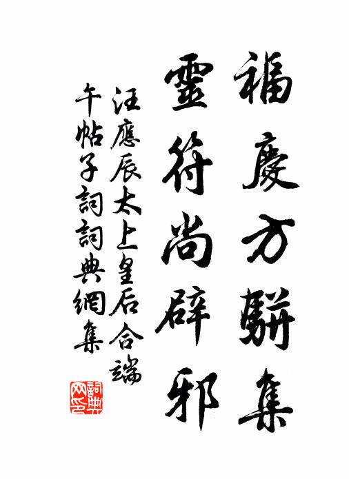 汪应辰福庆方骈集，灵符尚辟邪书法作品欣赏