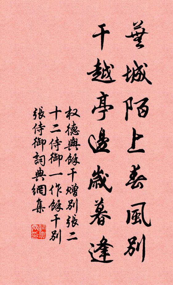 权德舆芜城陌上春风别，干越亭边岁暮逢书法作品欣赏