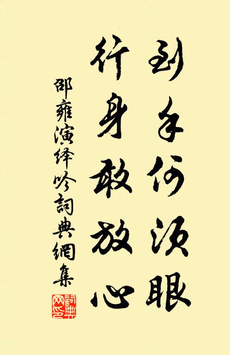 邵雍到手何须眼，行身敢放心书法作品欣赏