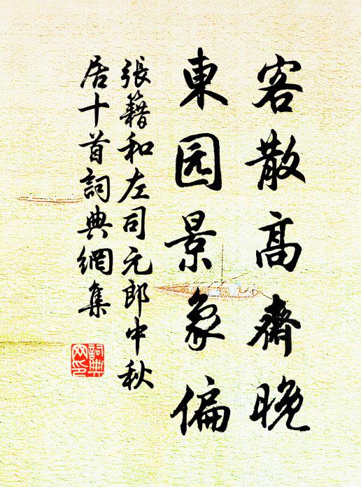 张籍客散高斋晚，东园景象偏书法作品欣赏