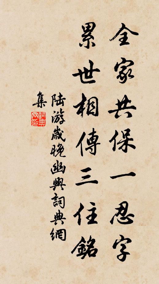 陆游全家共保一忍字，累世相传三住铭书法作品欣赏
