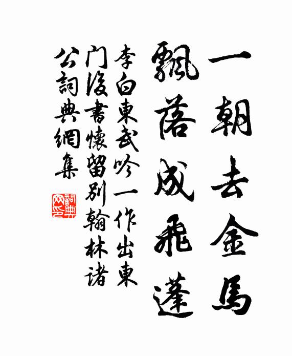 李白一朝去金马，飘落成飞蓬书法作品欣赏