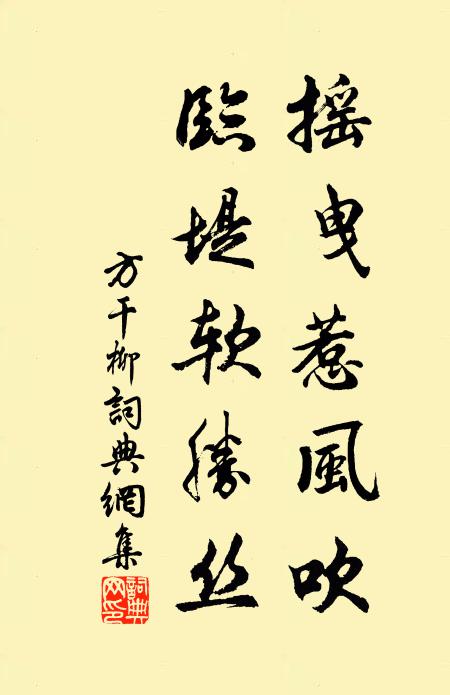 方干摇曳惹风吹，临堤软胜丝书法作品欣赏