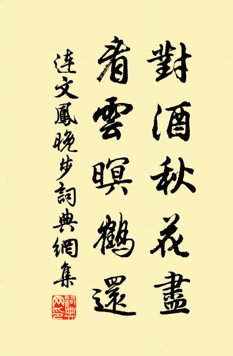 连文凤对酒秋花尽，看云暝鹤还书法作品欣赏