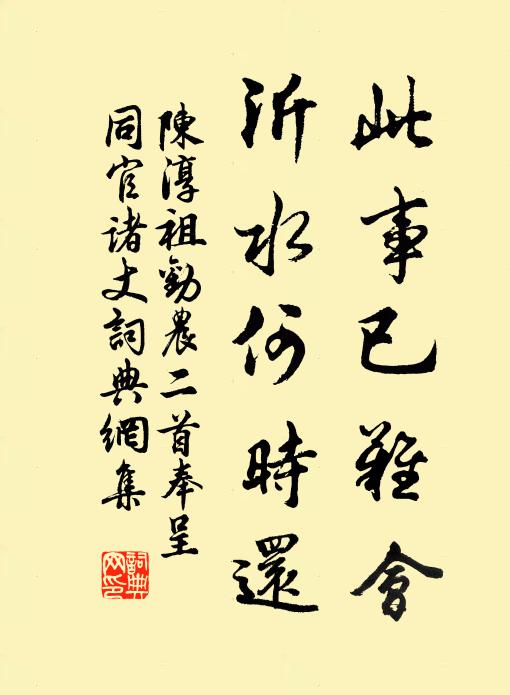 陈淳祖此事已难会，沂水何时还书法作品欣赏