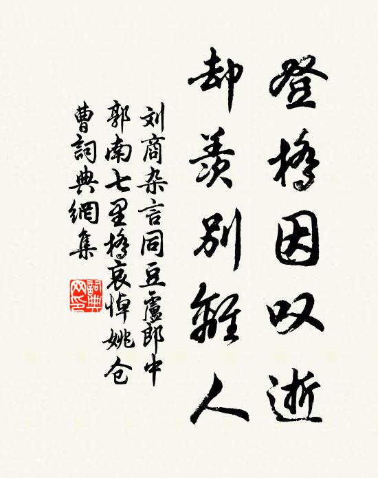 刘商登桥因叹逝，却羡别离人书法作品欣赏