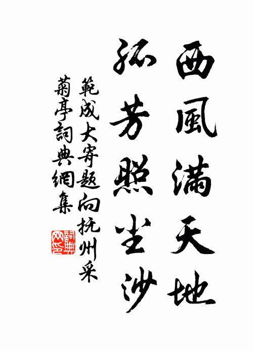 范成大西风满天地，孤芳照尘沙书法作品欣赏