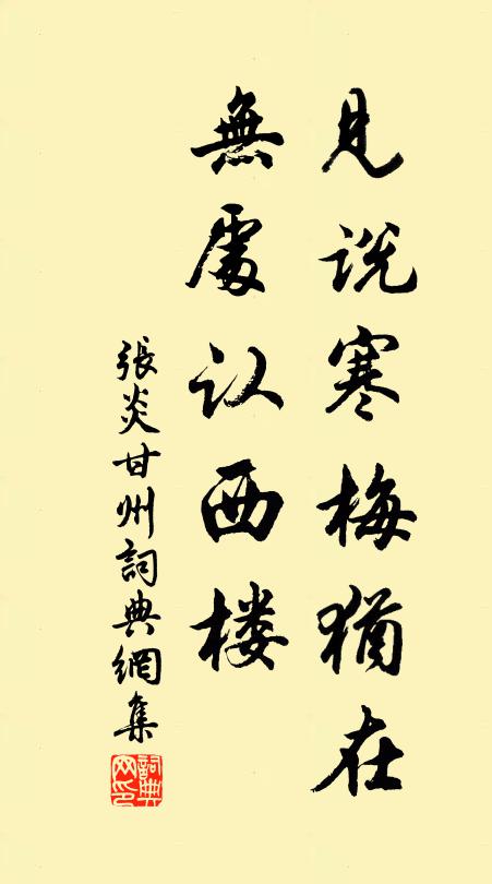 张炎见说寒梅犹在，无处认西楼书法作品欣赏