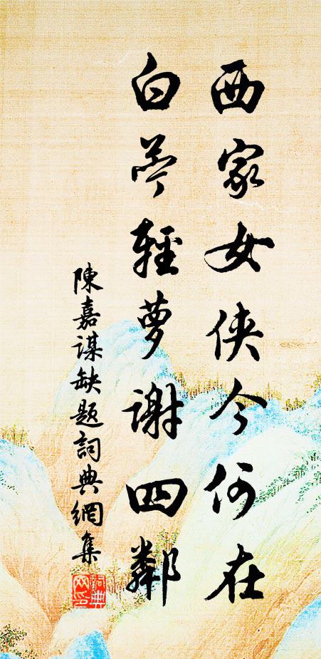陈嘉谋西家女侠今何在？白苎轻萝谢四邻书法作品欣赏