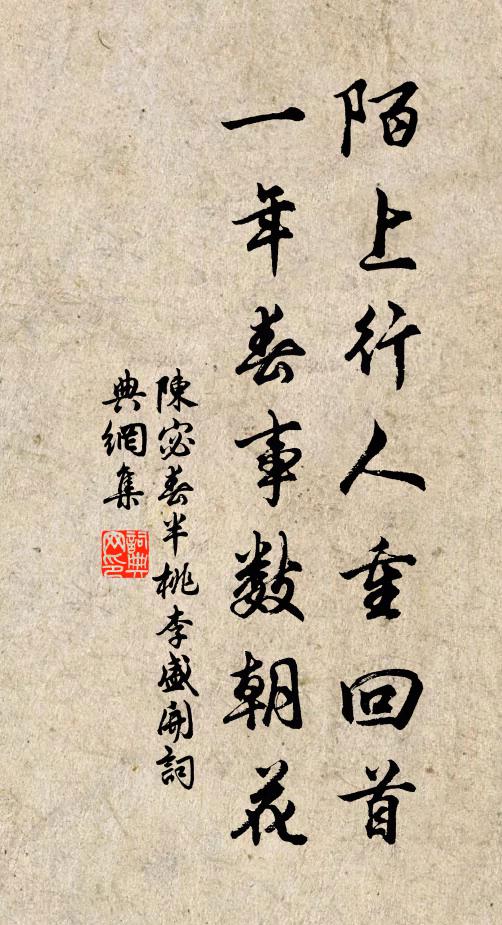 陈宓陌上行人重回首，一年春事数朝花书法作品欣赏