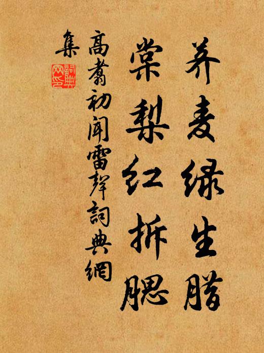 高翥荠麦绿生腊，棠梨红拆腮书法作品欣赏