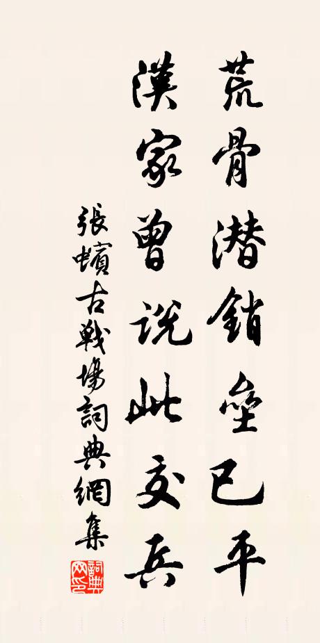 张蠙荒骨潜销垒已平，汉家曾说此交兵书法作品欣赏