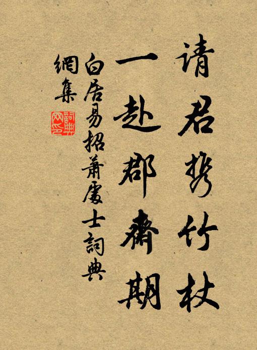 白居易请君携竹杖，一赴郡斋期书法作品欣赏