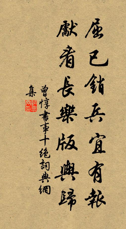 曾惇屈已销兵宜有报，先看长乐版舆归书法作品欣赏