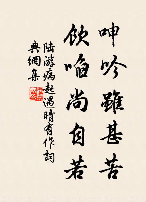 陆游呻吟虽甚苦，饮啗尚自若书法作品欣赏