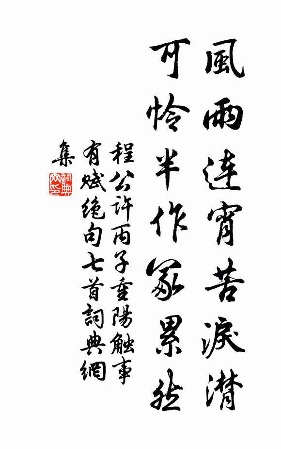 程公许风雨连宵苦泪潸，可怜半作冢累然书法作品欣赏