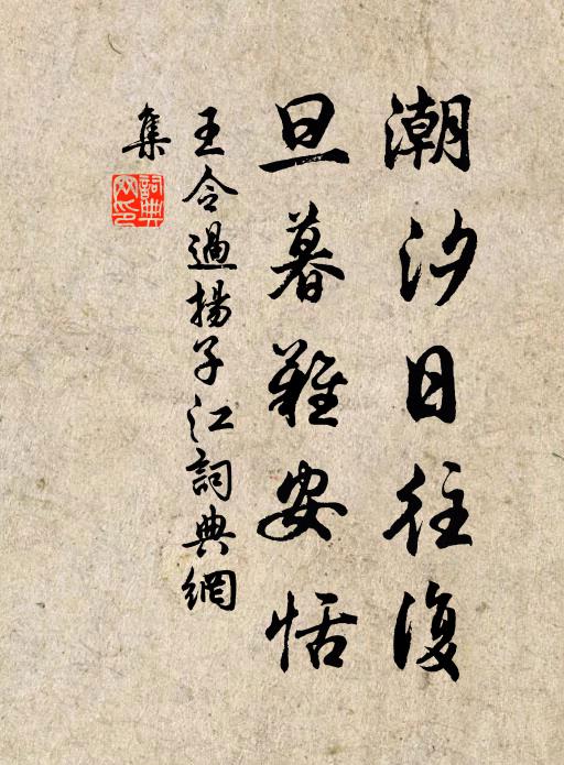 王令潮汐日往复，旦暮难安恬书法作品欣赏