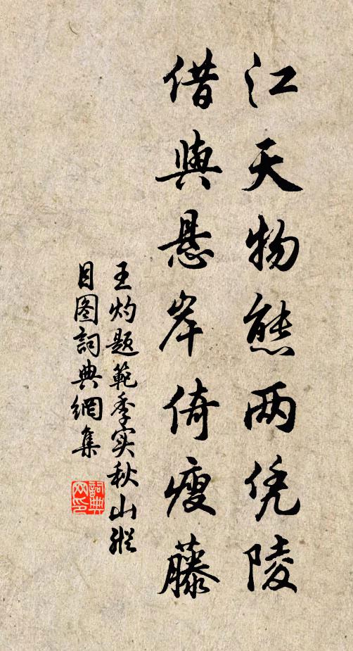 王灼江天物态两凭陵，借与悬岸倚瘦藤书法作品欣赏