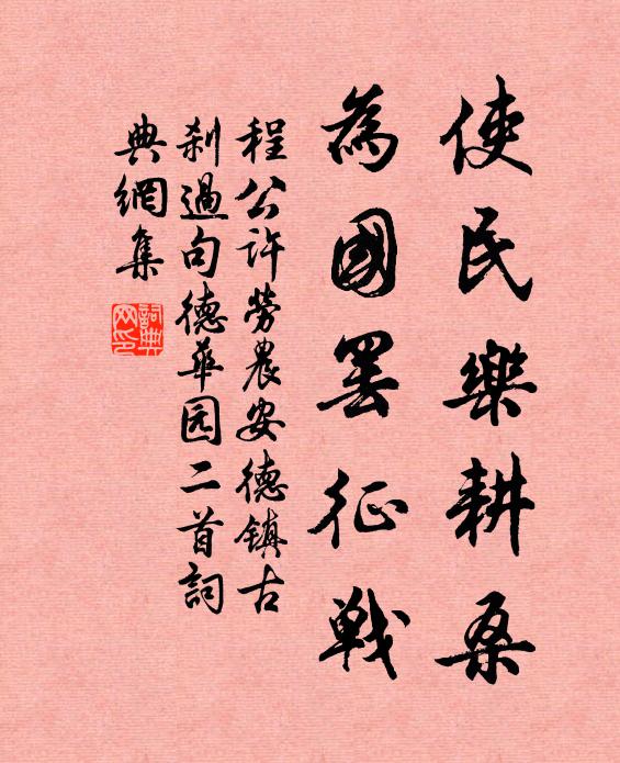 程公许使民乐耕桑，为国罢征战书法作品欣赏