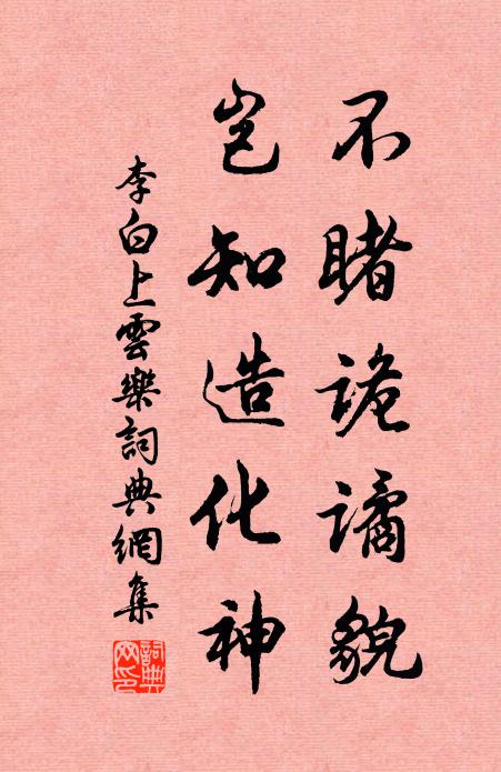李白不睹诡谲貌，岂知造化神书法作品欣赏