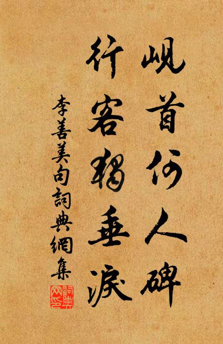 李善美岘首何人碑，行客独垂泪。书法作品欣赏
