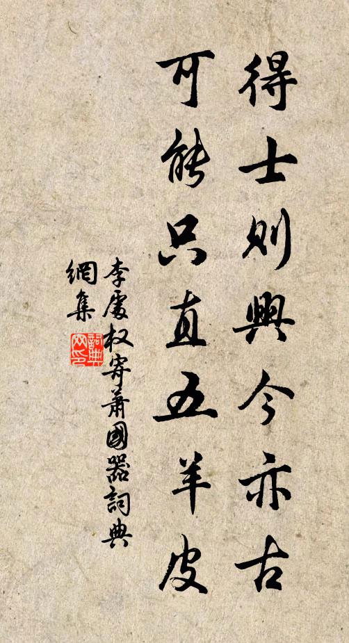 李处权得士则兴今亦古，可能只直五羊皮书法作品欣赏