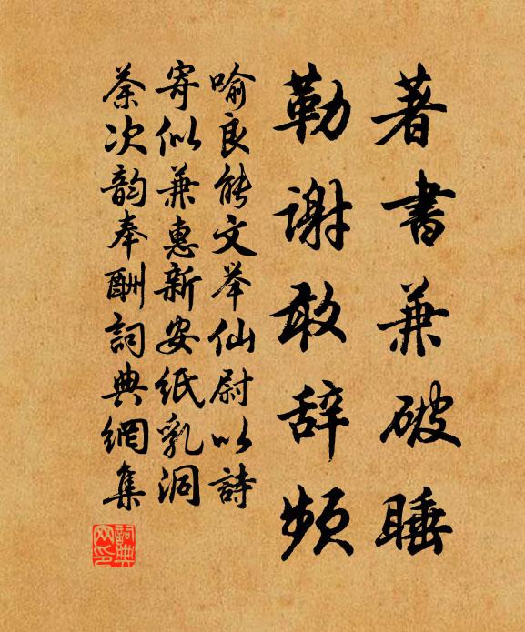 喻良能著书兼破睡，勒谢敢辞频书法作品欣赏