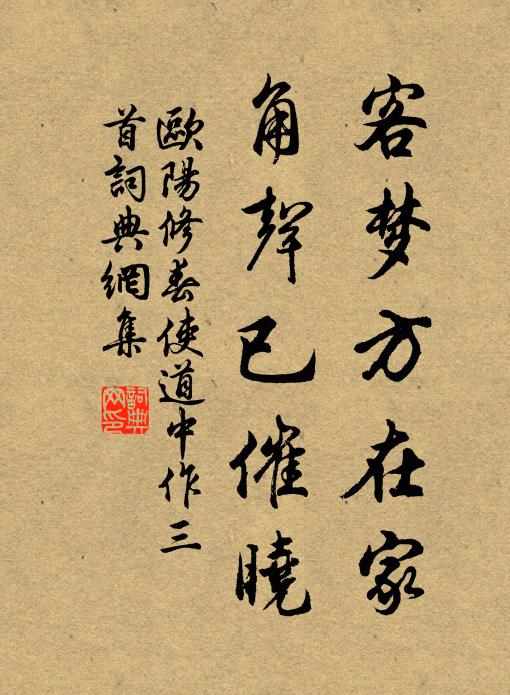 欧阳修客梦方在家，角声已催晓书法作品欣赏