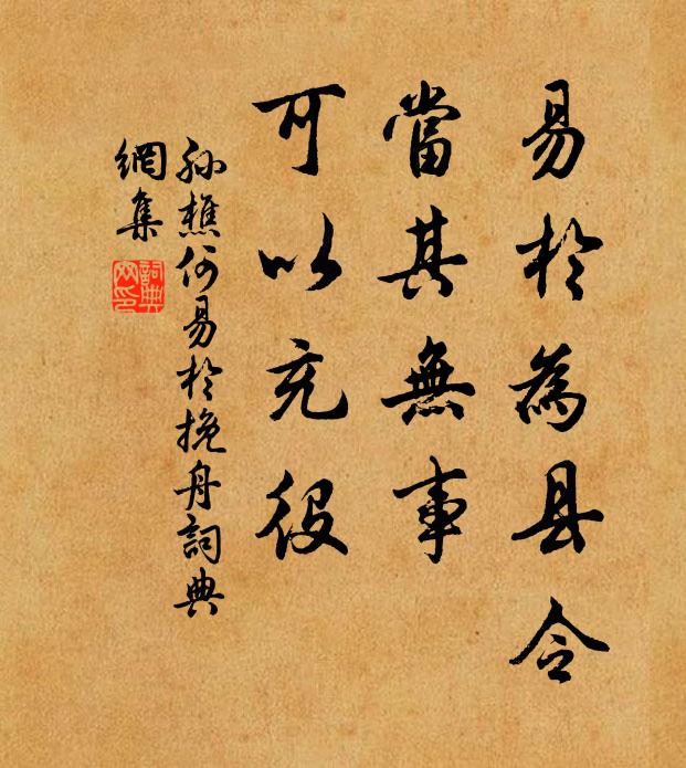 孙樵易于为县令，当其无事，可以充役书法作品欣赏