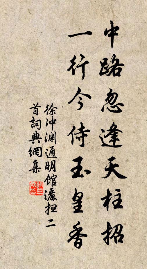 徐冲渊中路忽逢天柱招，一行今侍玉皇香书法作品欣赏