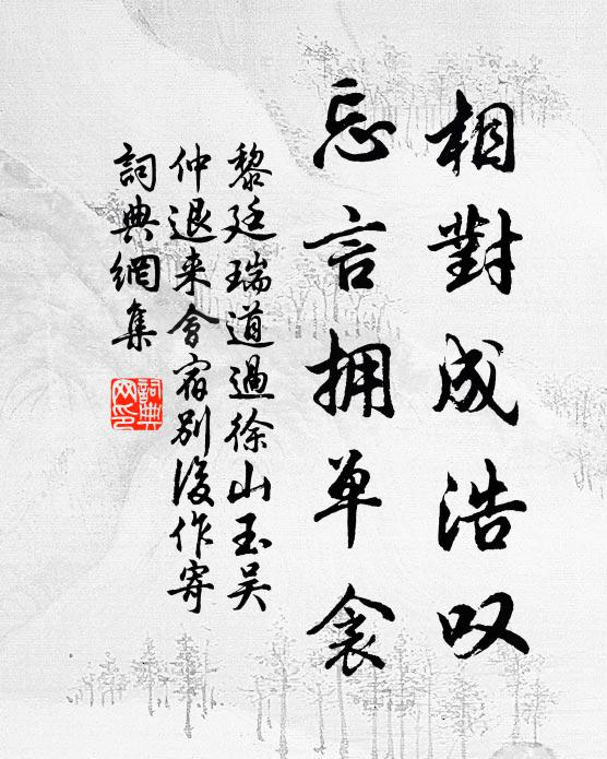 黎廷瑞相对成浩叹，忘言拥单衾书法作品欣赏