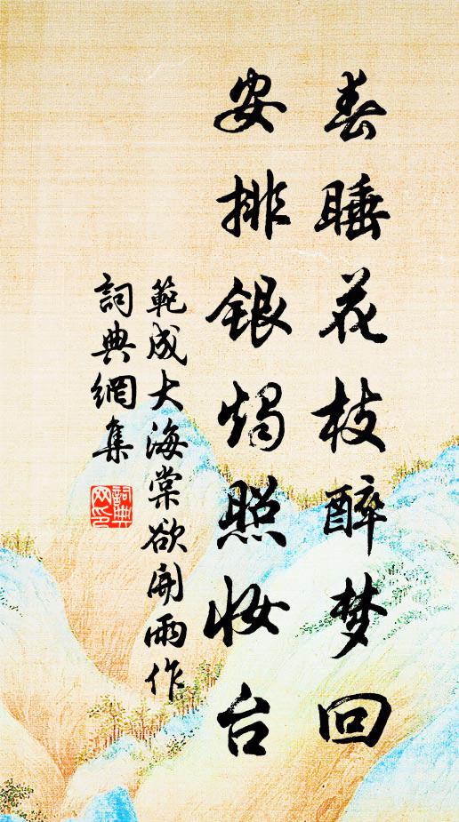范成大春睡花枝醉梦回，安排银烛照妆台书法作品欣赏