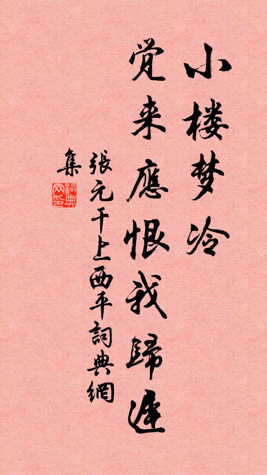 张元干小楼梦冷，觉来应恨我归迟书法作品欣赏