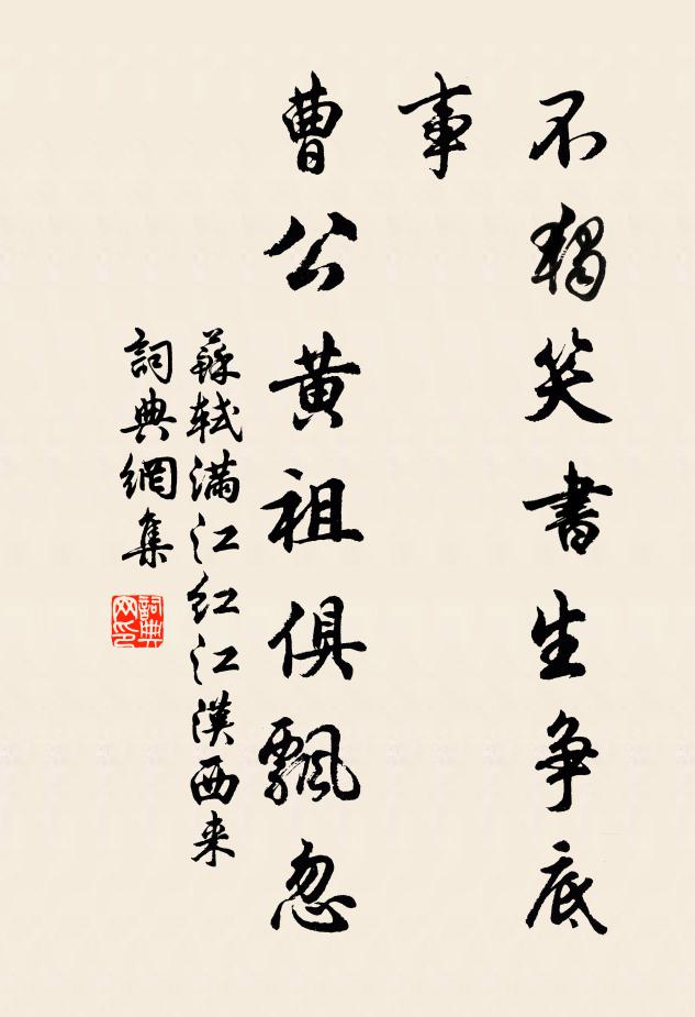 苏轼不独笑书生争底事，曹公黄祖俱飘忽书法作品欣赏