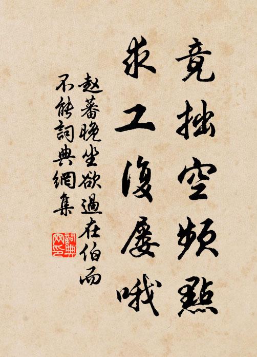 赵蕃竟拙空频点，求工复屡哦书法作品欣赏
