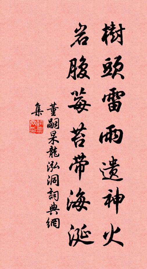 董嗣杲树头雷雨遗神火，岩腹莓苔带海涎书法作品欣赏