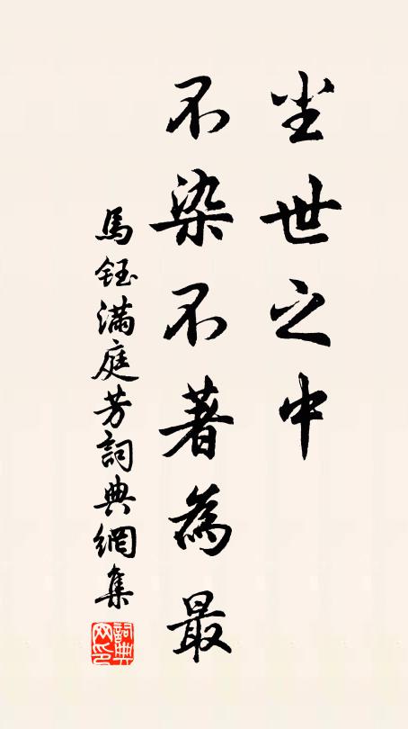 马钰尘世之中，不染不著为最书法作品欣赏