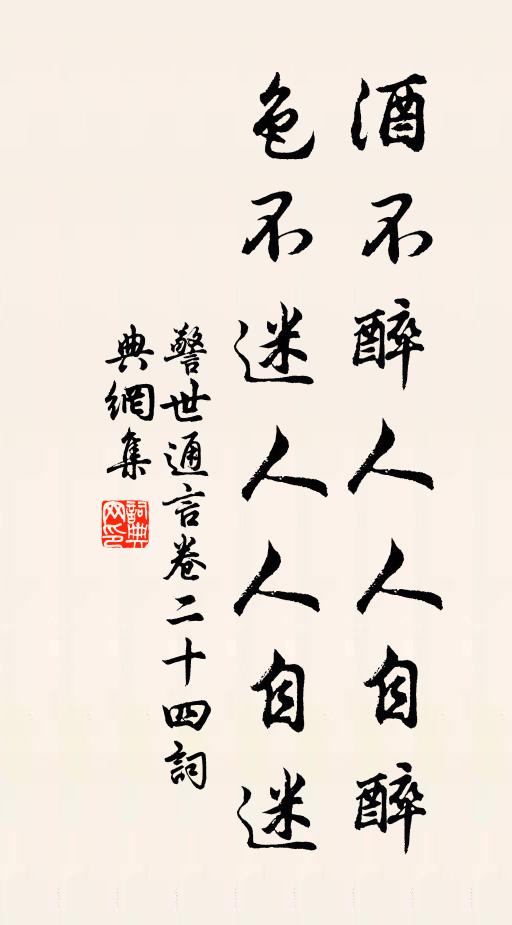 冯梦龙酒不醉人人自醉，色不迷人人自迷。书法作品欣赏