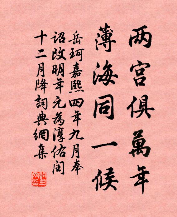 岳珂两宫俱万年，薄海同一候书法作品欣赏