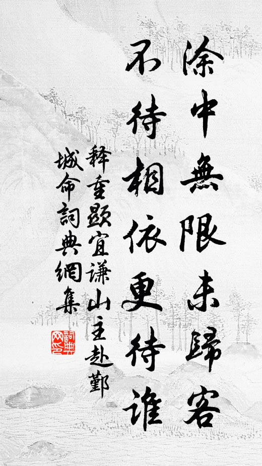 释重顯涂中无限未归客，不待相依更待谁书法作品欣赏