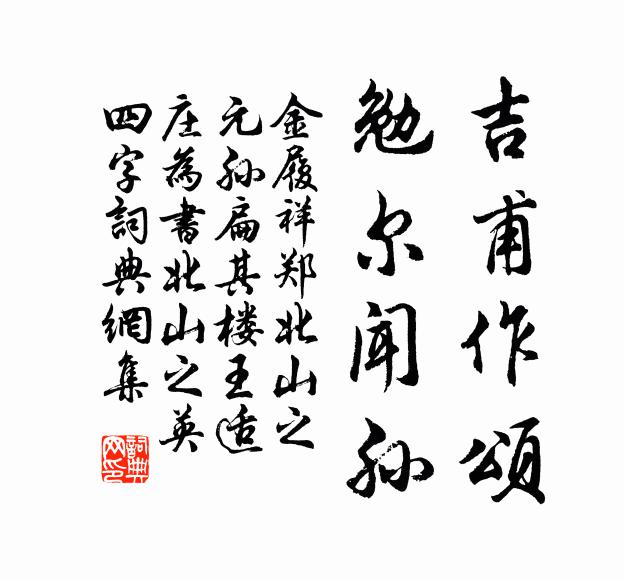 金履祥吉甫作颂，勉尔闻孙书法作品欣赏
