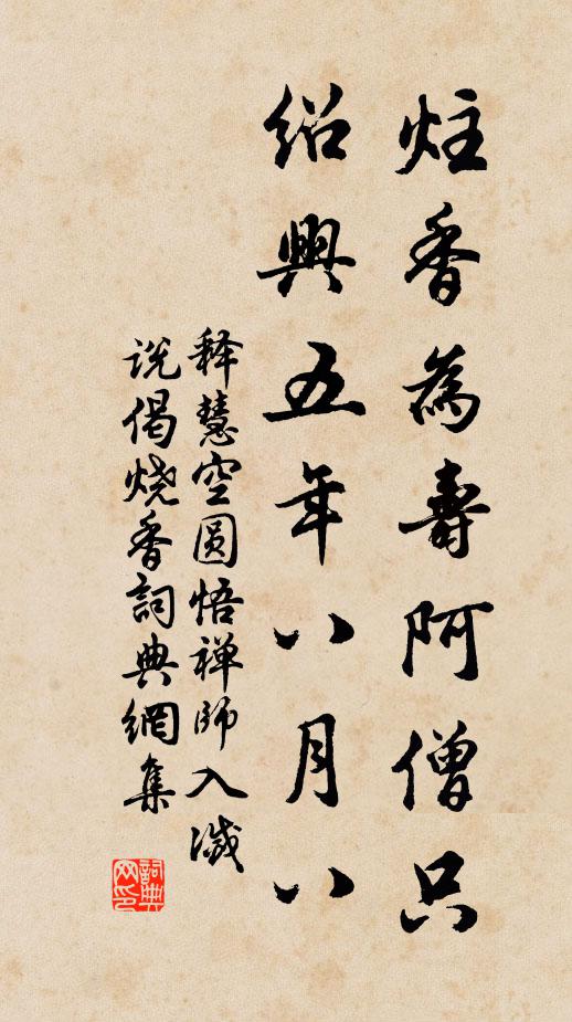 释慧空炷香为寿阿僧只，绍兴五年八月八书法作品欣赏