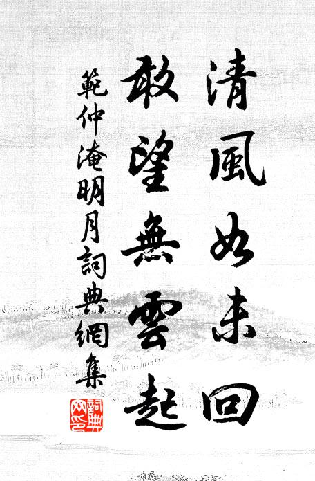 范仲淹清风如未回，敢望无云起书法作品欣赏