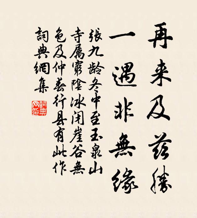 张九龄再来及兹胜，一遇非无缘书法作品欣赏