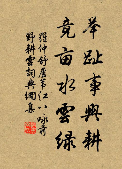 罗仲舒举趾事兴耕，竟亩水云绿书法作品欣赏